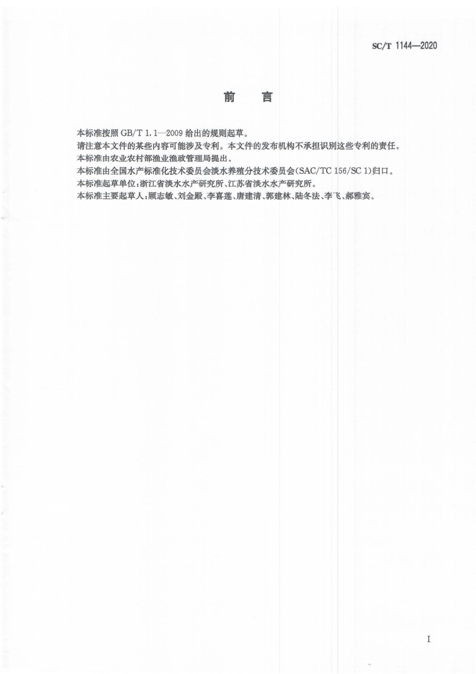 SCT 1144-2020 克氏原螯虾.pdf_第2页