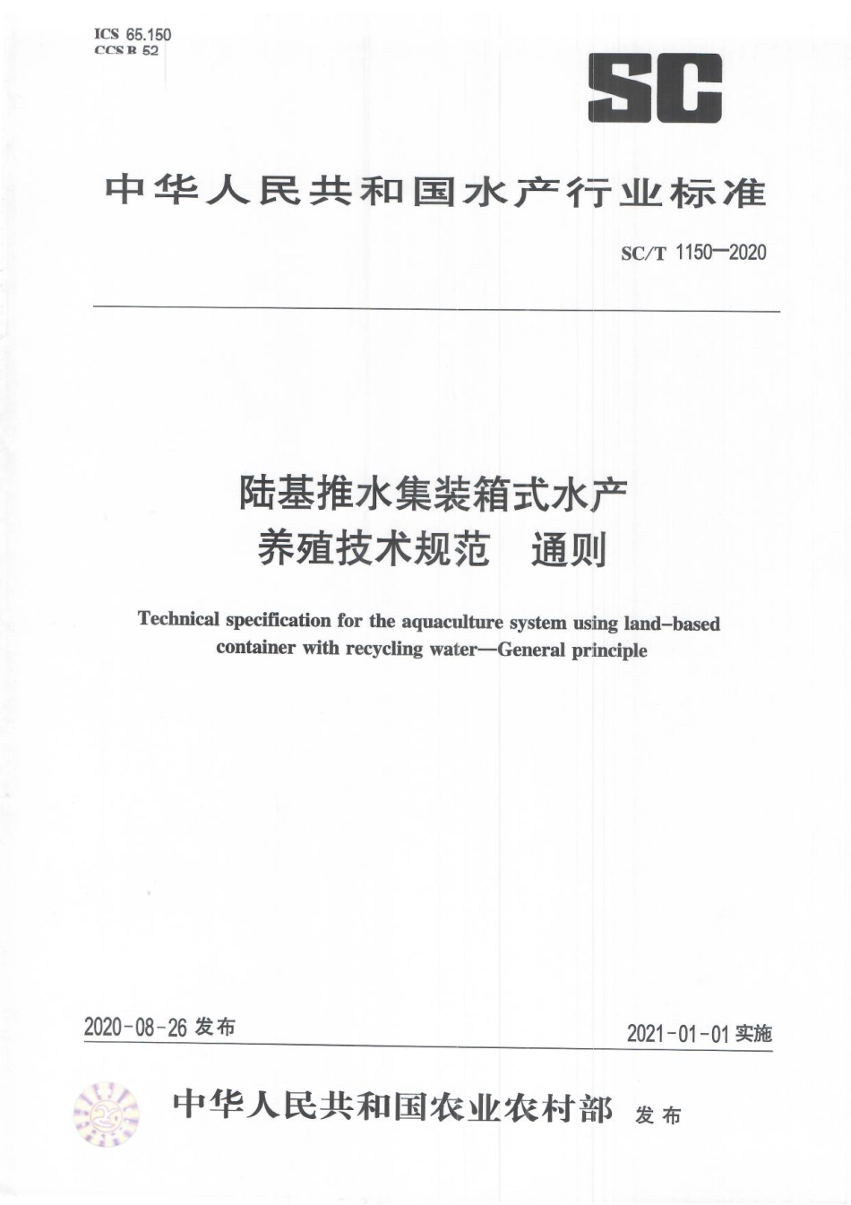 SCT 1150-2020 陆基推水集装箱式水产养殖技术规范通则.pdf_第1页