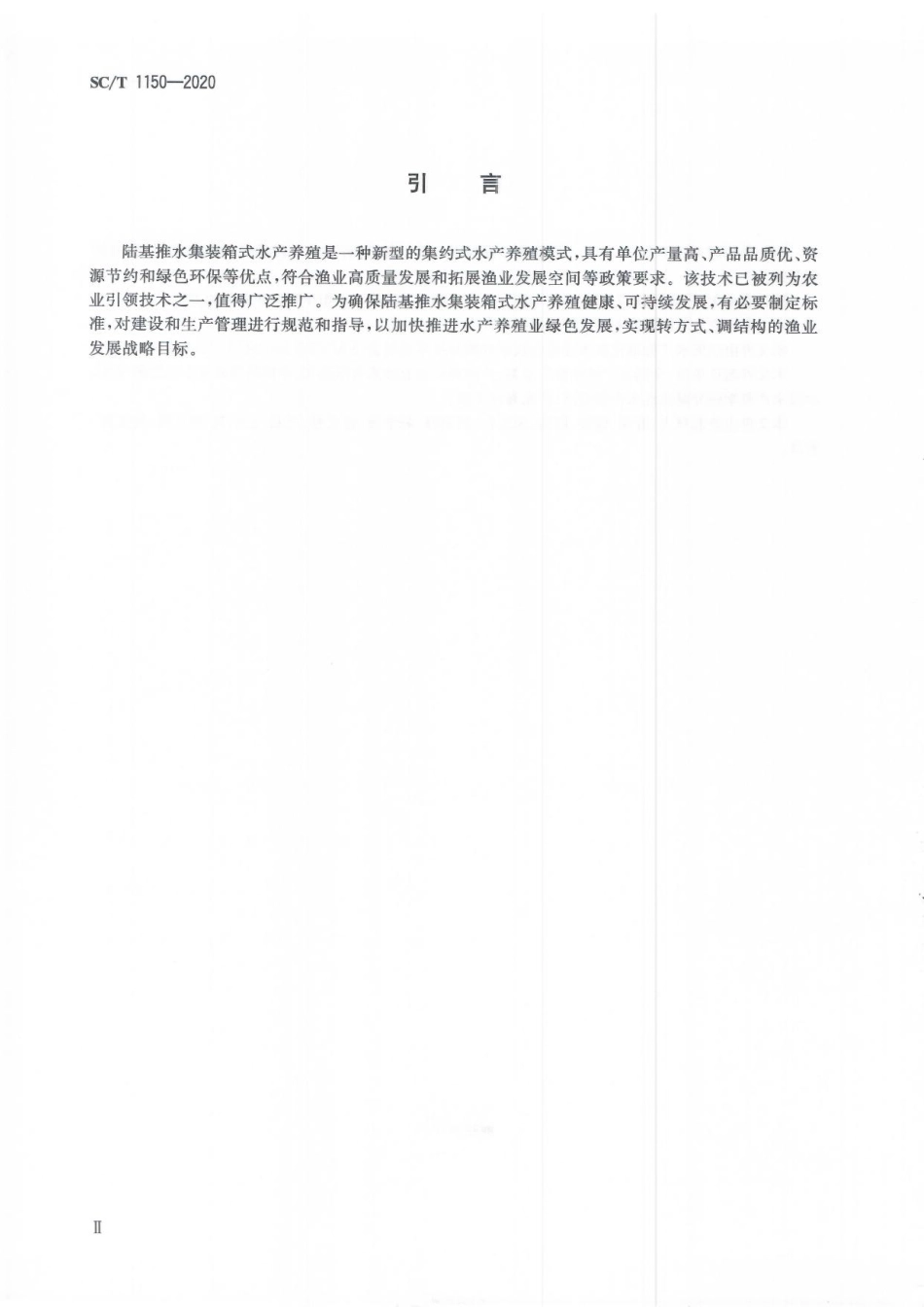 SCT 1150-2020 陆基推水集装箱式水产养殖技术规范通则.pdf_第3页