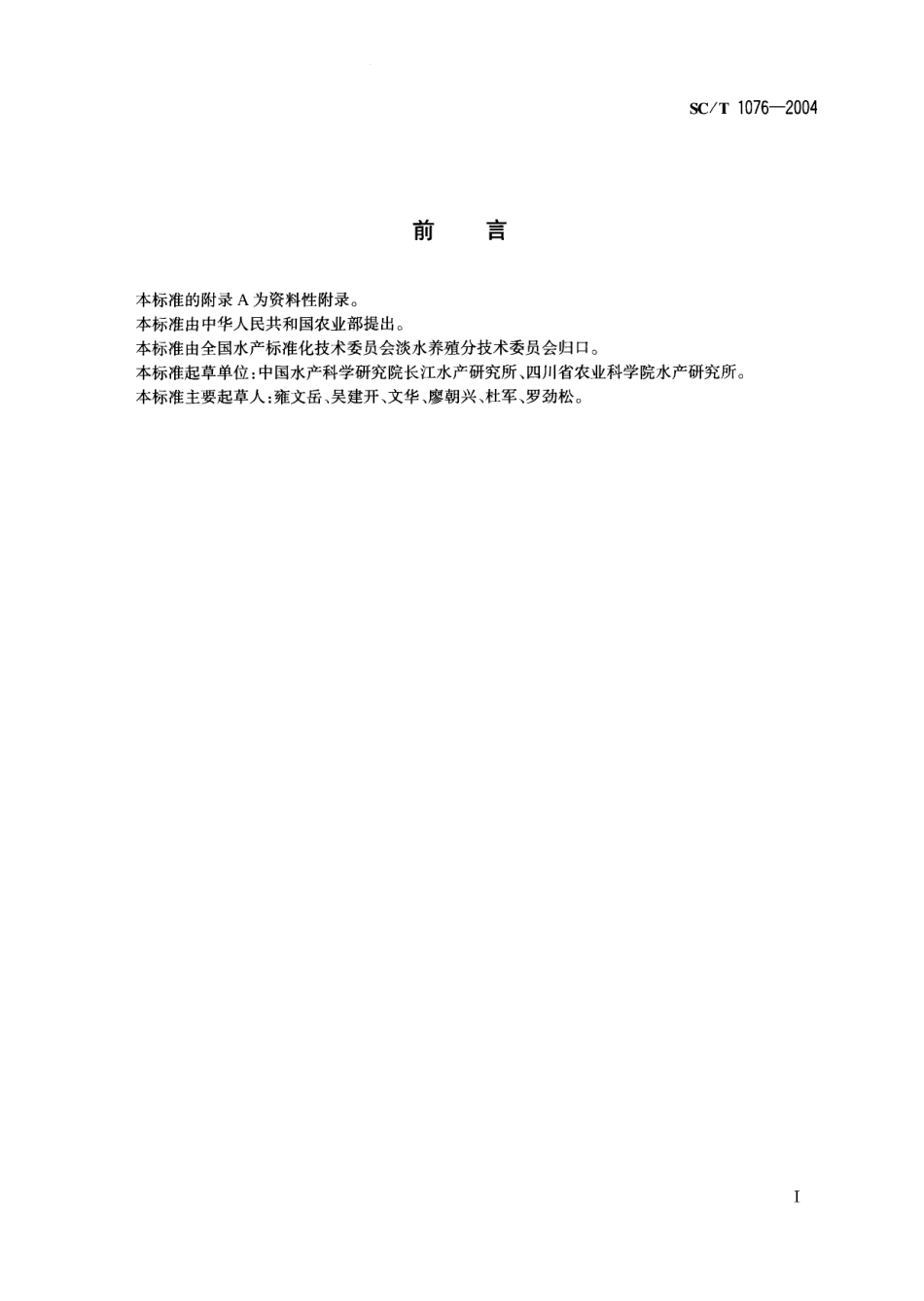 SCT 1076-2004 鲫鱼配合饲料.pdf_第2页