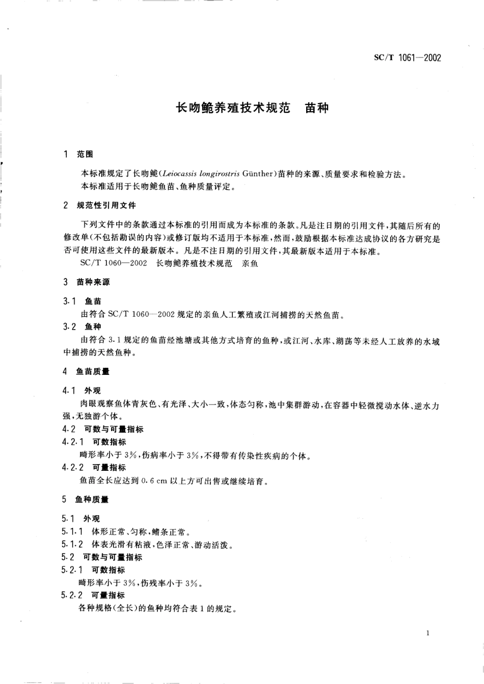 SCT 1061-2002 长吻养殖技术规范 苗种.pdf_第3页