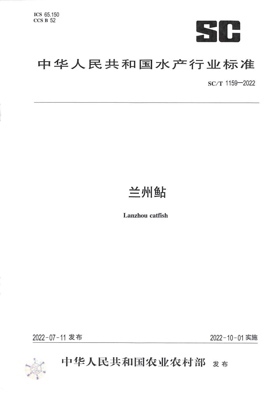 SCT 1159-2022 兰州鲇.pdf_第1页