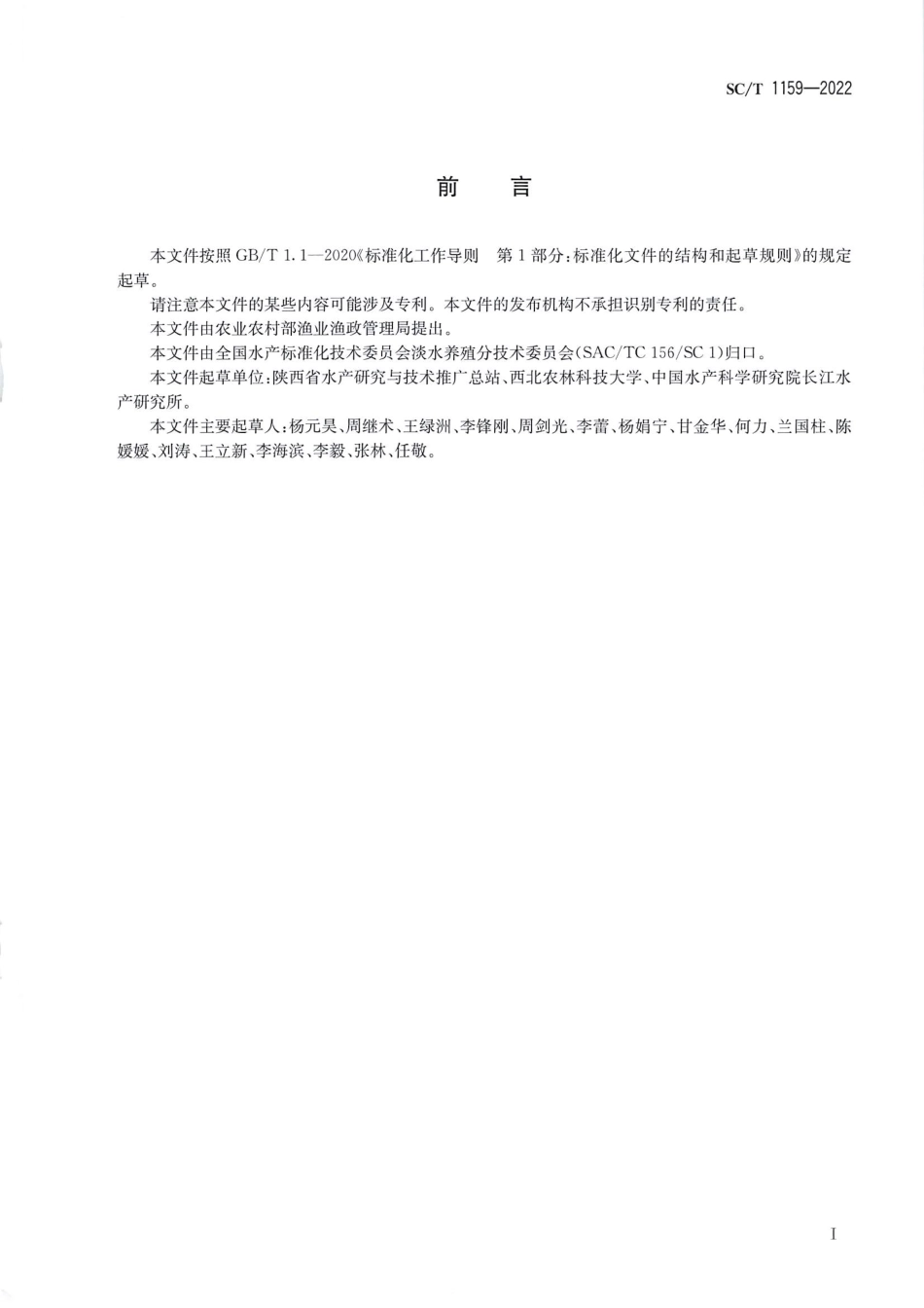 SCT 1159-2022 兰州鲇.pdf_第2页