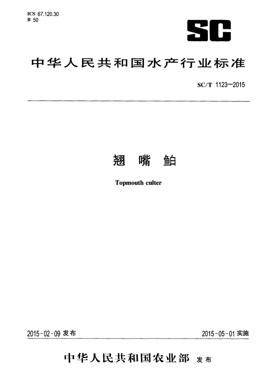 SCT 1123-2015 翘嘴.pdf_第1页