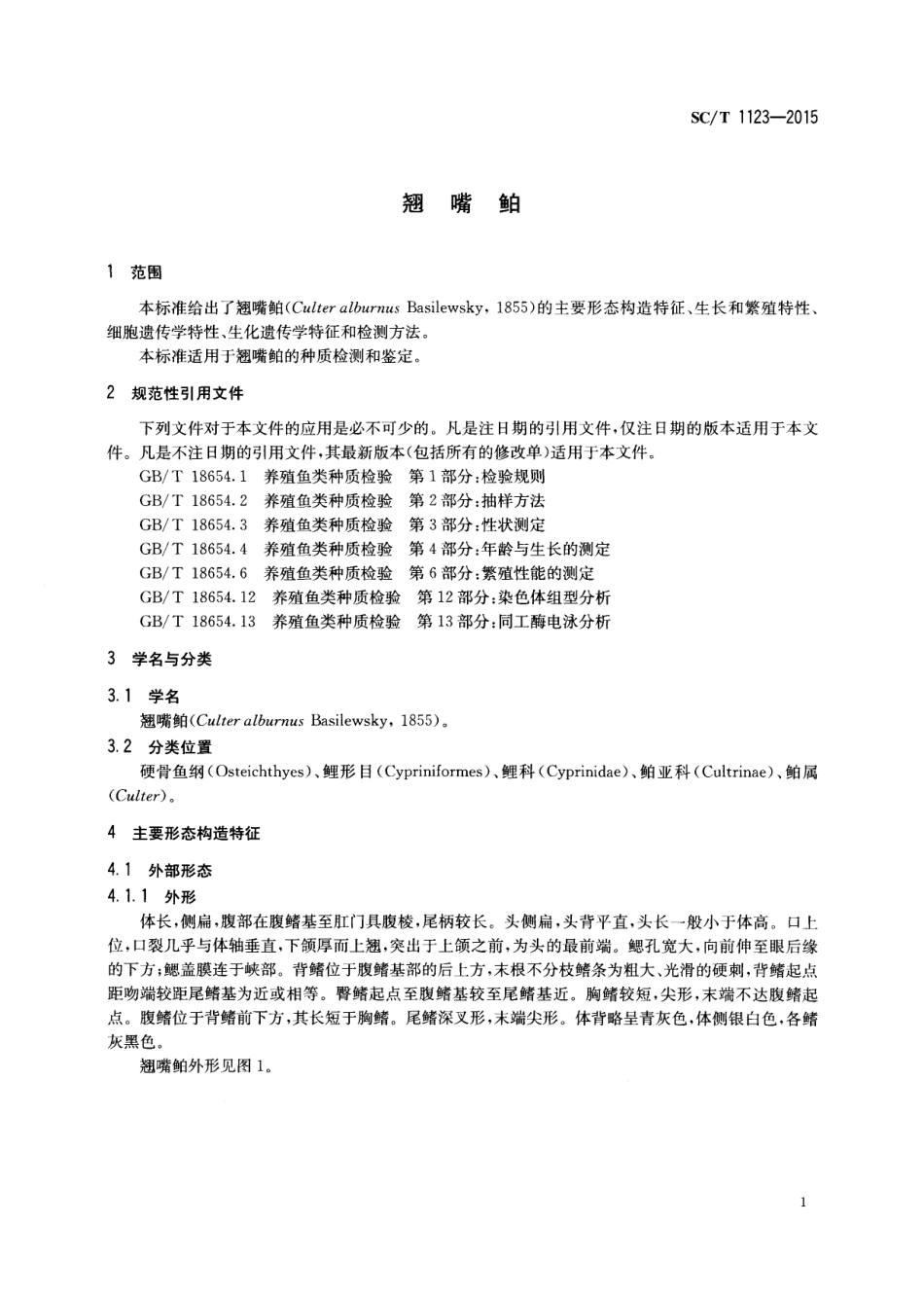 SCT 1123-2015 翘嘴.pdf_第3页