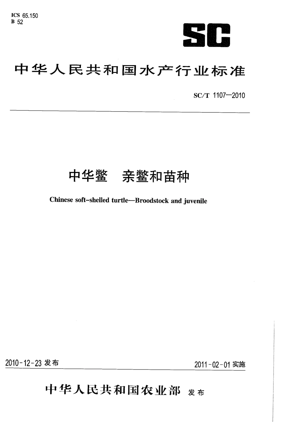 SCT 1107-2010 中华鳖 亲鳖和苗种.pdf_第1页