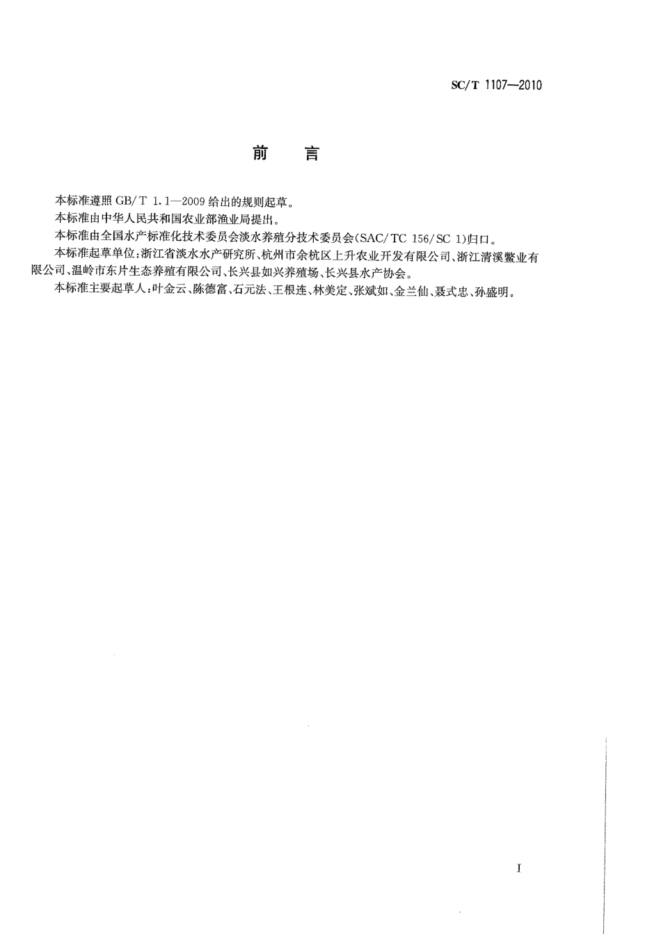 SCT 1107-2010 中华鳖 亲鳖和苗种.pdf_第2页