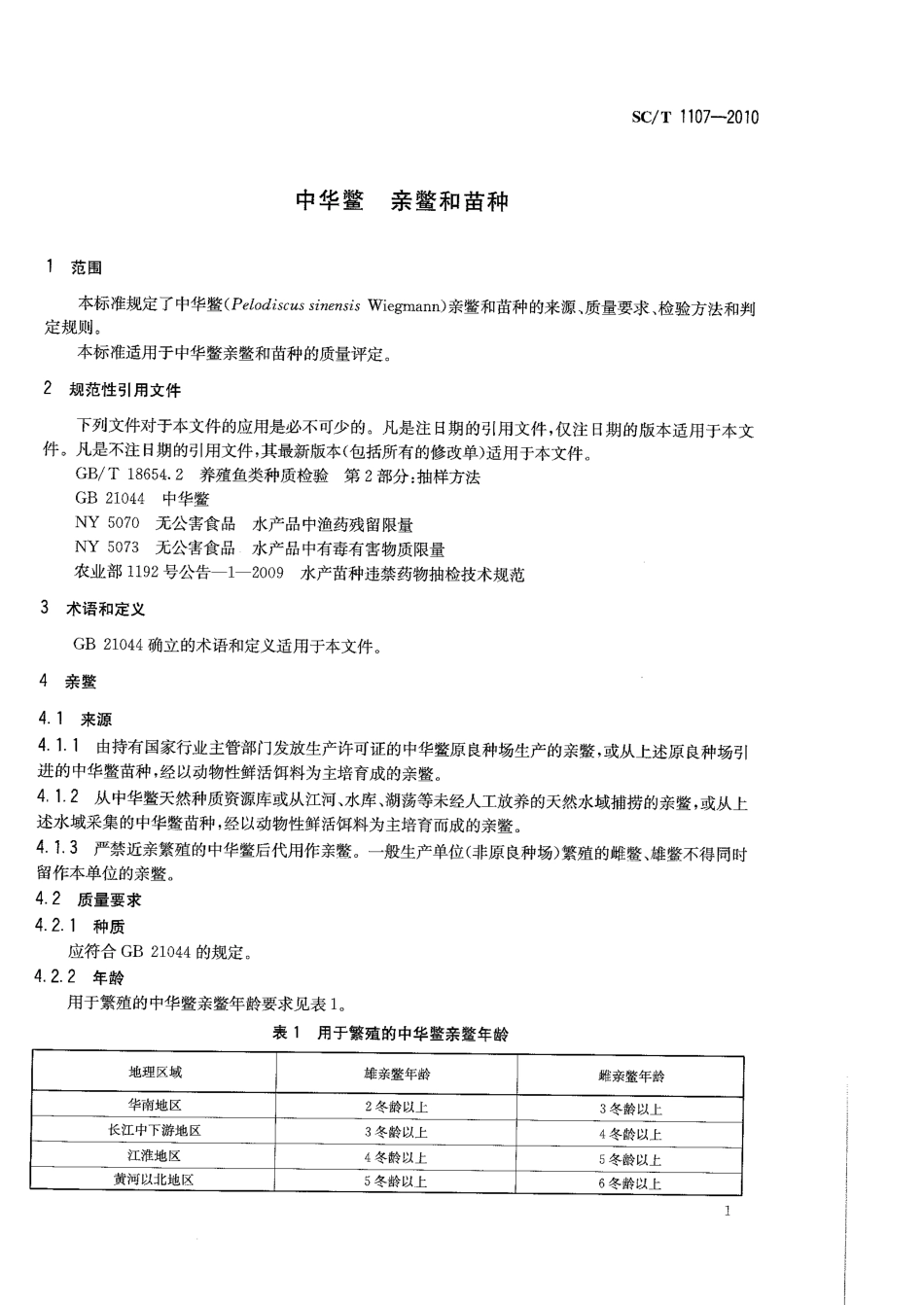 SCT 1107-2010 中华鳖 亲鳖和苗种.pdf_第3页