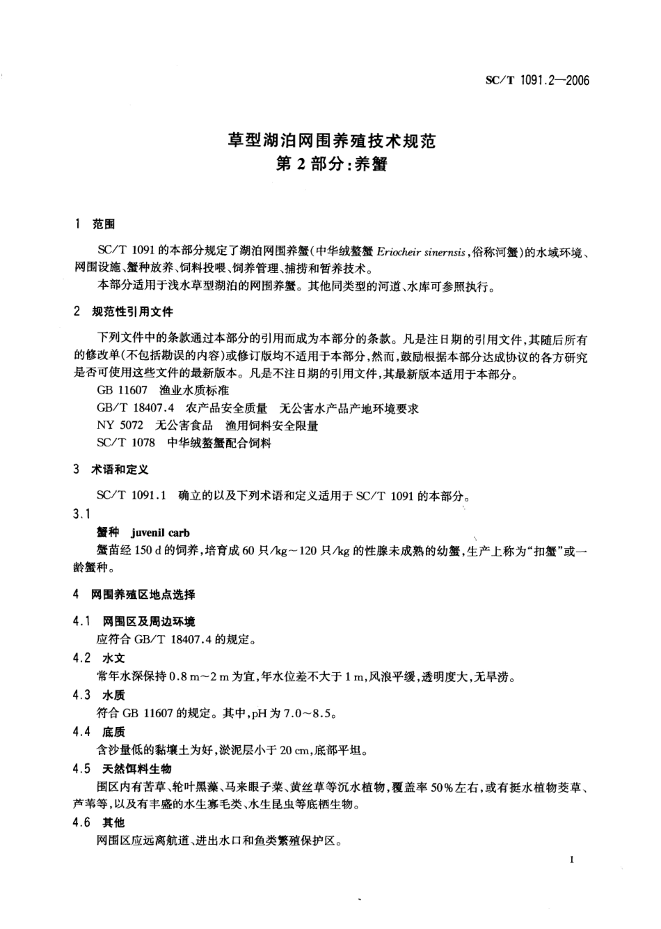SCT 1091.2-2006 草型湖泊网围养殖技术规范 第2部分：养蟹.pdf_第3页