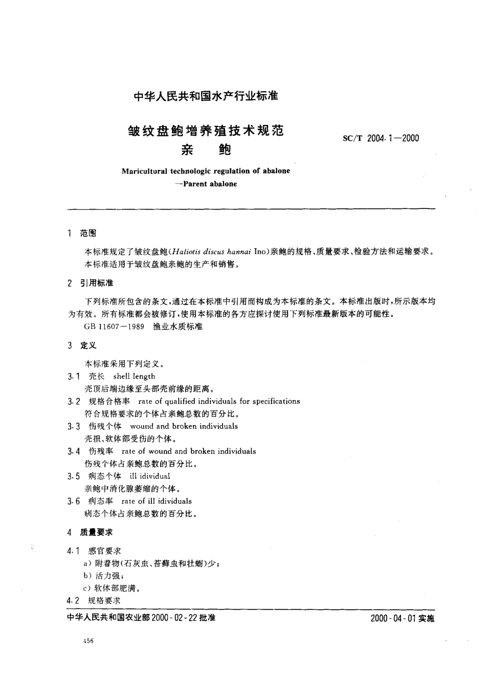 SCT 2004.1-2000 皱纹盘鲍增养殖技术规范 亲鲍.pdf_第2页