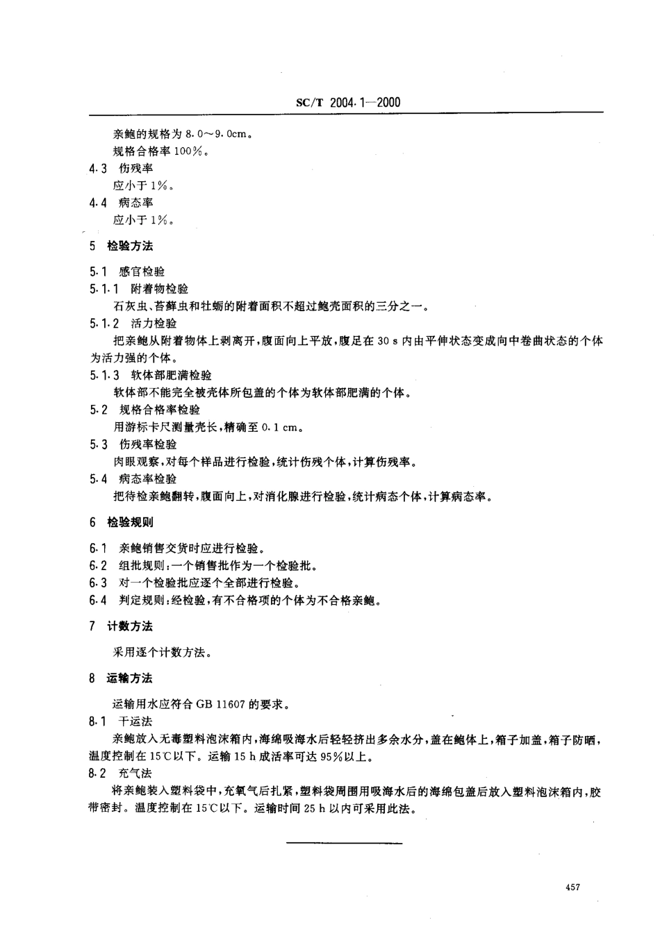 SCT 2004.1-2000 皱纹盘鲍增养殖技术规范 亲鲍.pdf_第3页