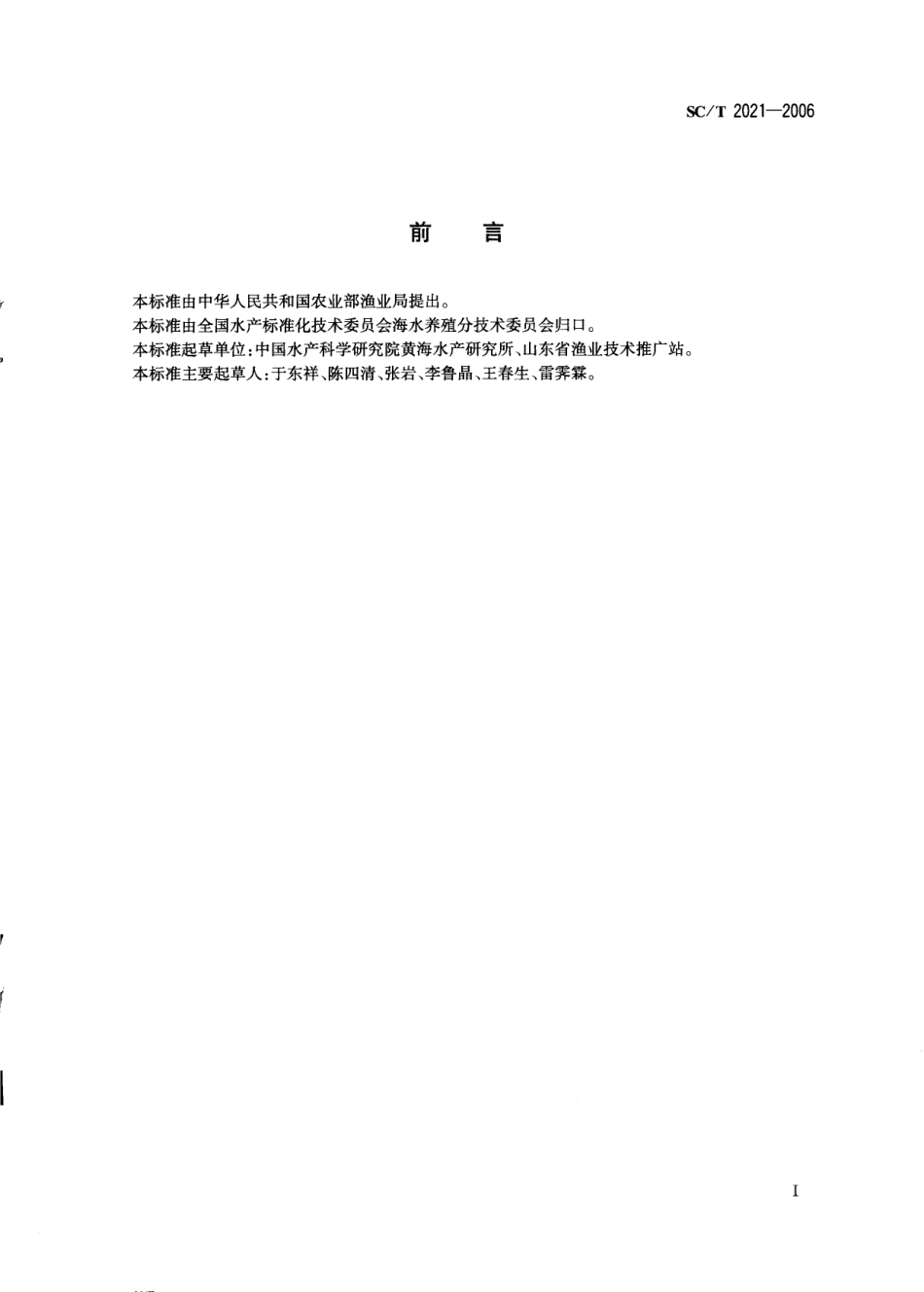 SCT 2021-2006 牙鲆养殖技术规范.pdf_第2页