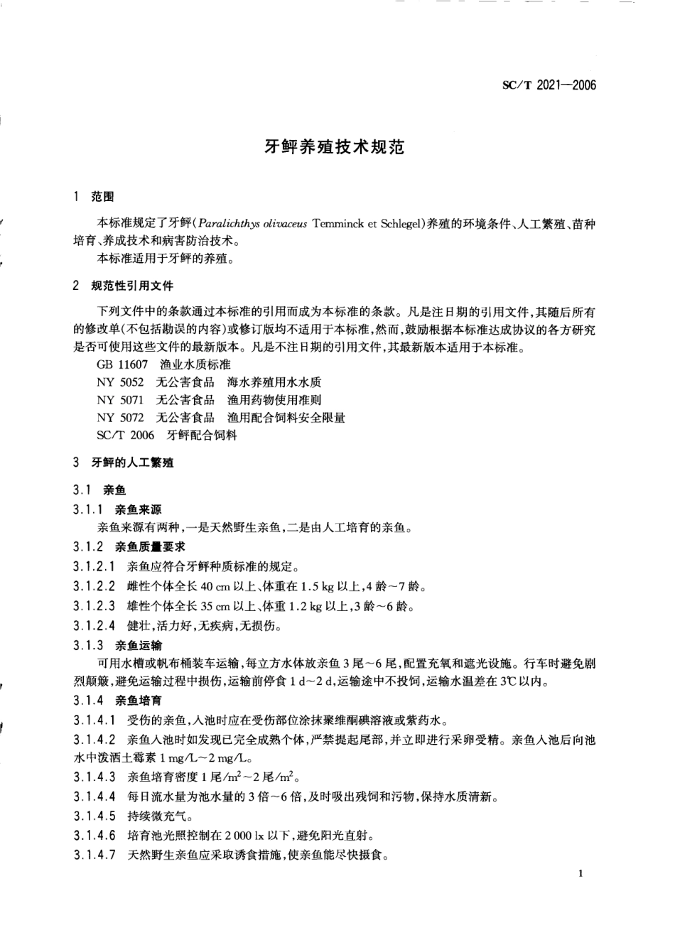 SCT 2021-2006 牙鲆养殖技术规范.pdf_第3页