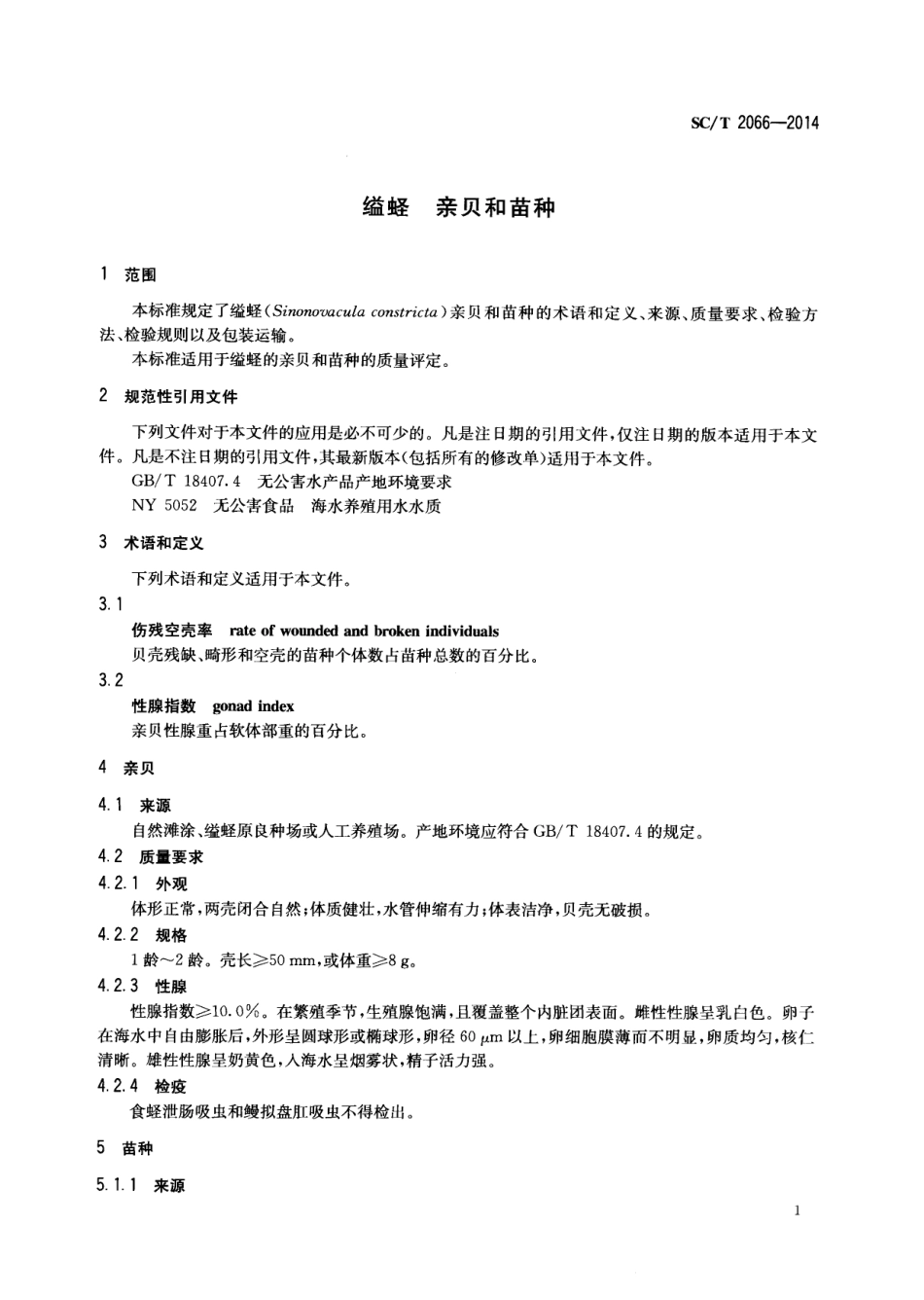 SCT 2066-2014 缢蛏 亲贝和苗种.pdf_第3页