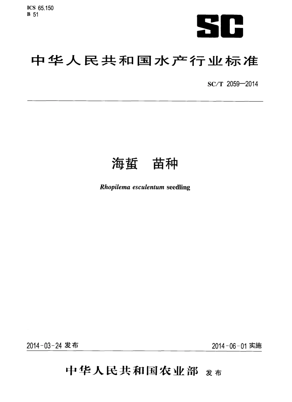 SCT 2059-2014 海蜇 苗种.pdf_第1页