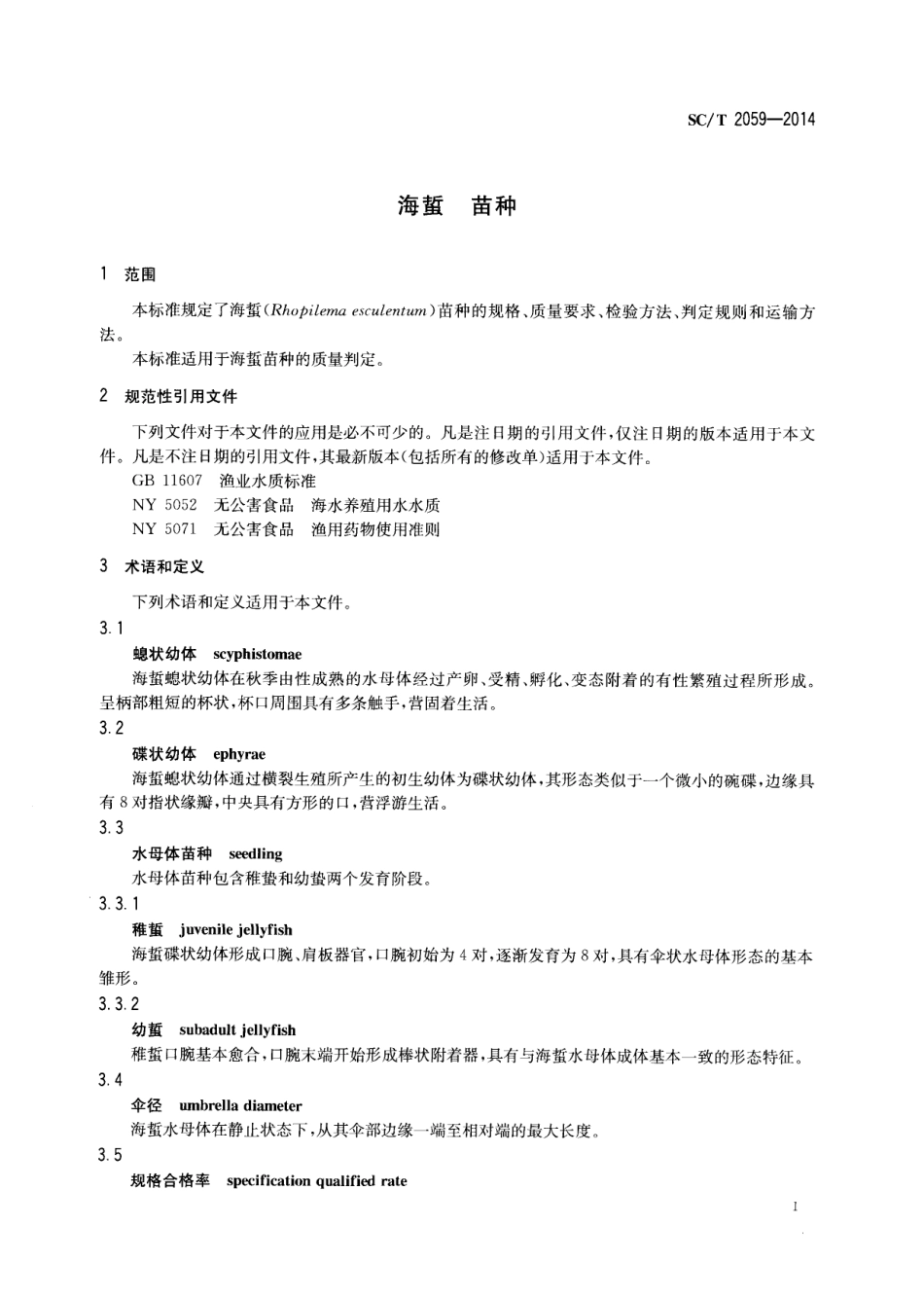 SCT 2059-2014 海蜇 苗种.pdf_第3页