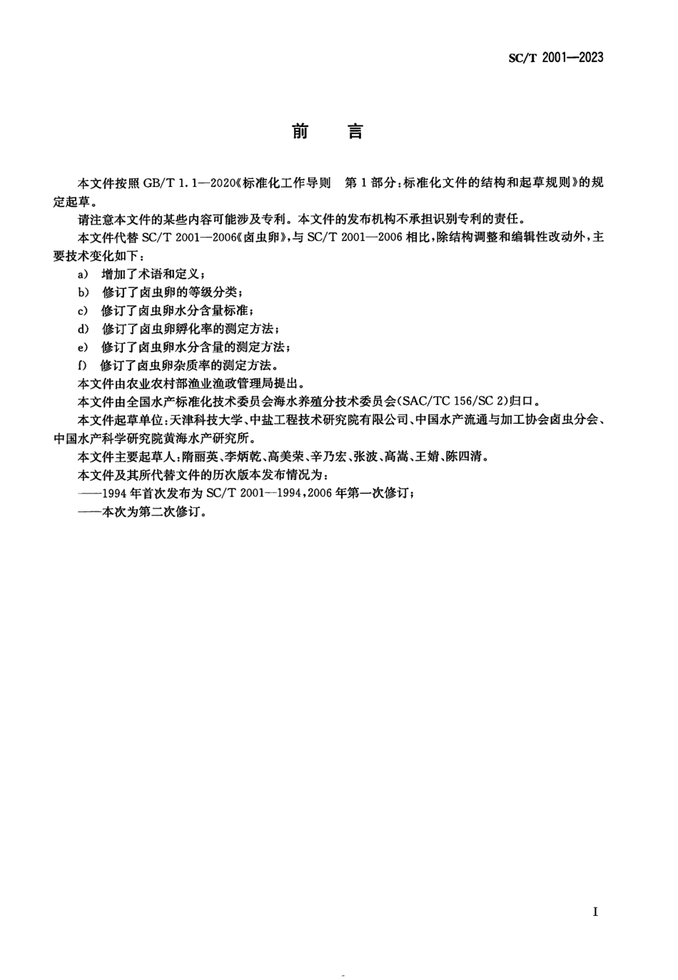 SCT 2001-2023 卤虫卵.pdf_第2页