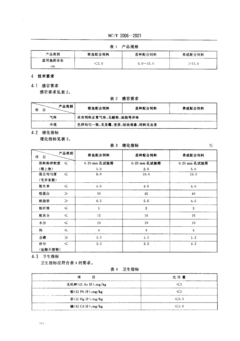 SCT 2006-2001 牙鲆配合饲料.pdf_第3页
