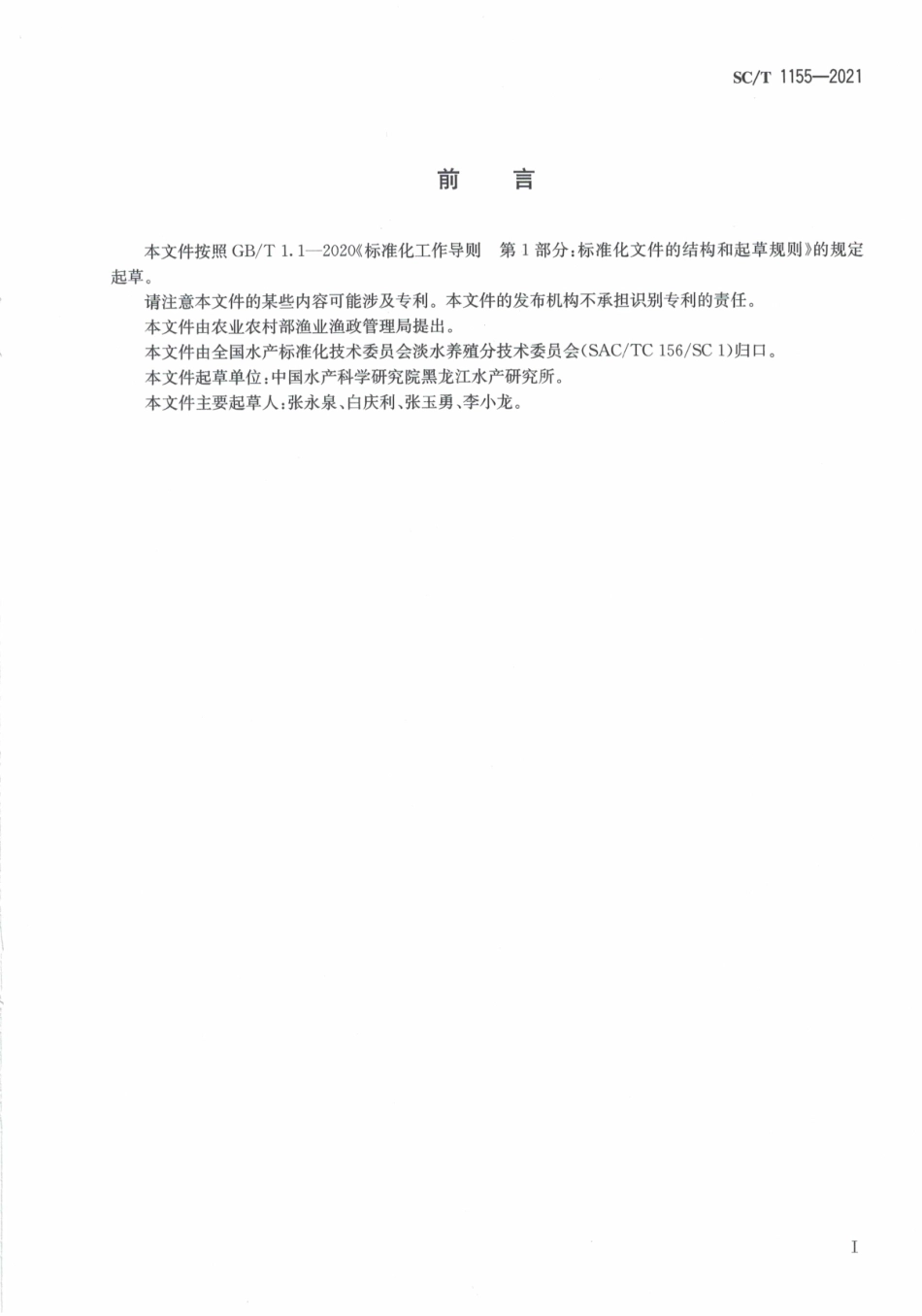 SCT 1155-2021 黑斑狗鱼.pdf_第3页