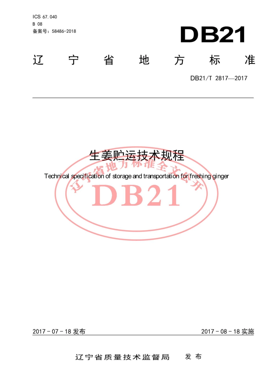 DB21T 2817-2017 生姜贮运技术规程.pdf_第1页