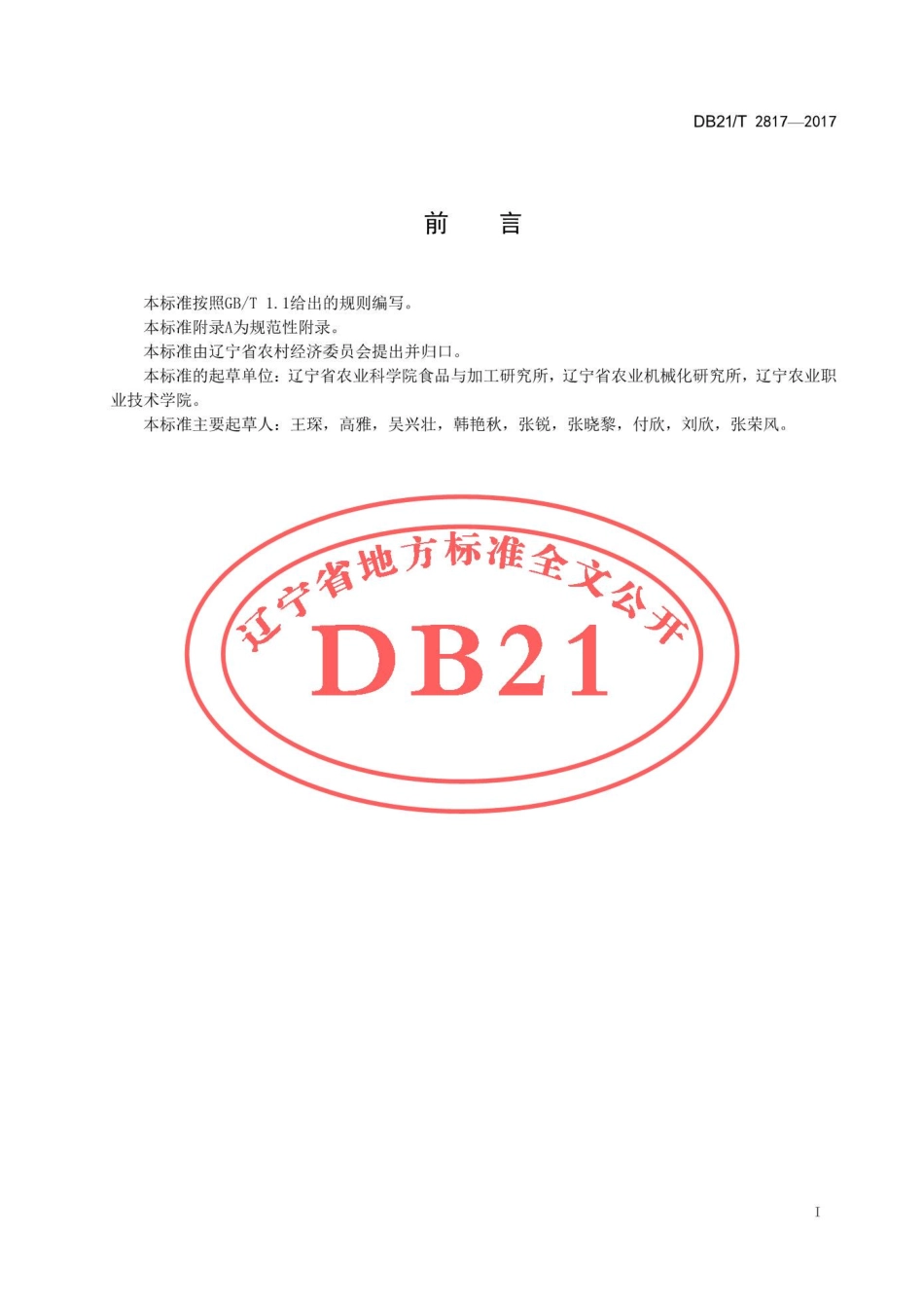 DB21T 2817-2017 生姜贮运技术规程.pdf_第2页