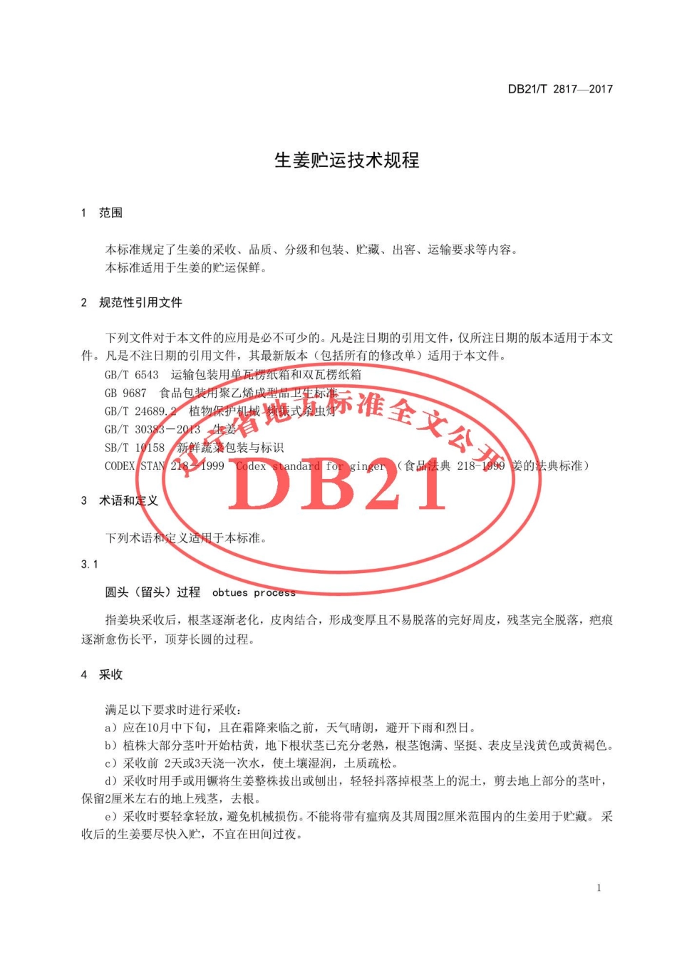 DB21T 2817-2017 生姜贮运技术规程.pdf_第3页