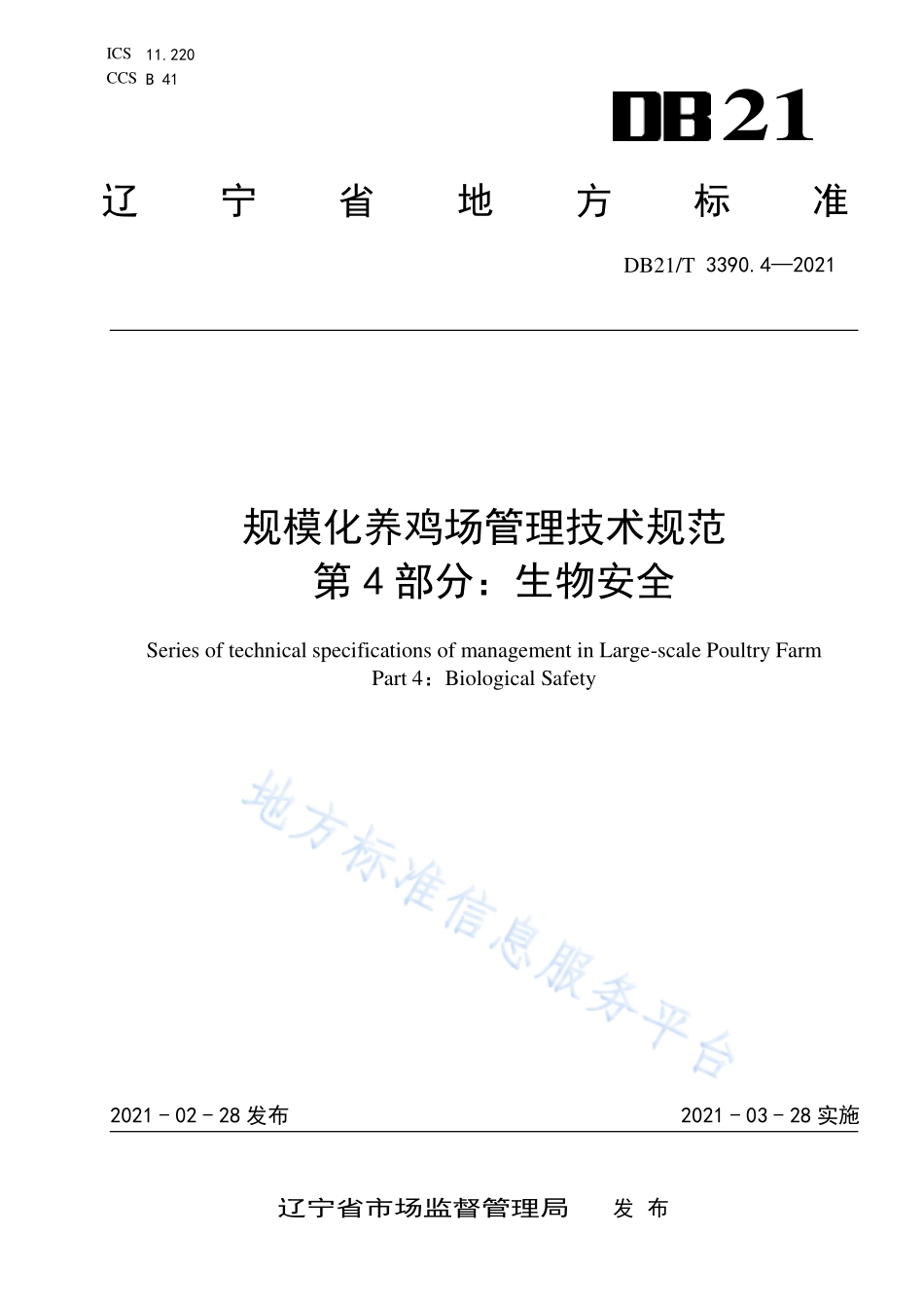 DB21T 3390.4-2021 规模化养鸡场管理技术规范 第4部分：生物安全.pdf_第1页