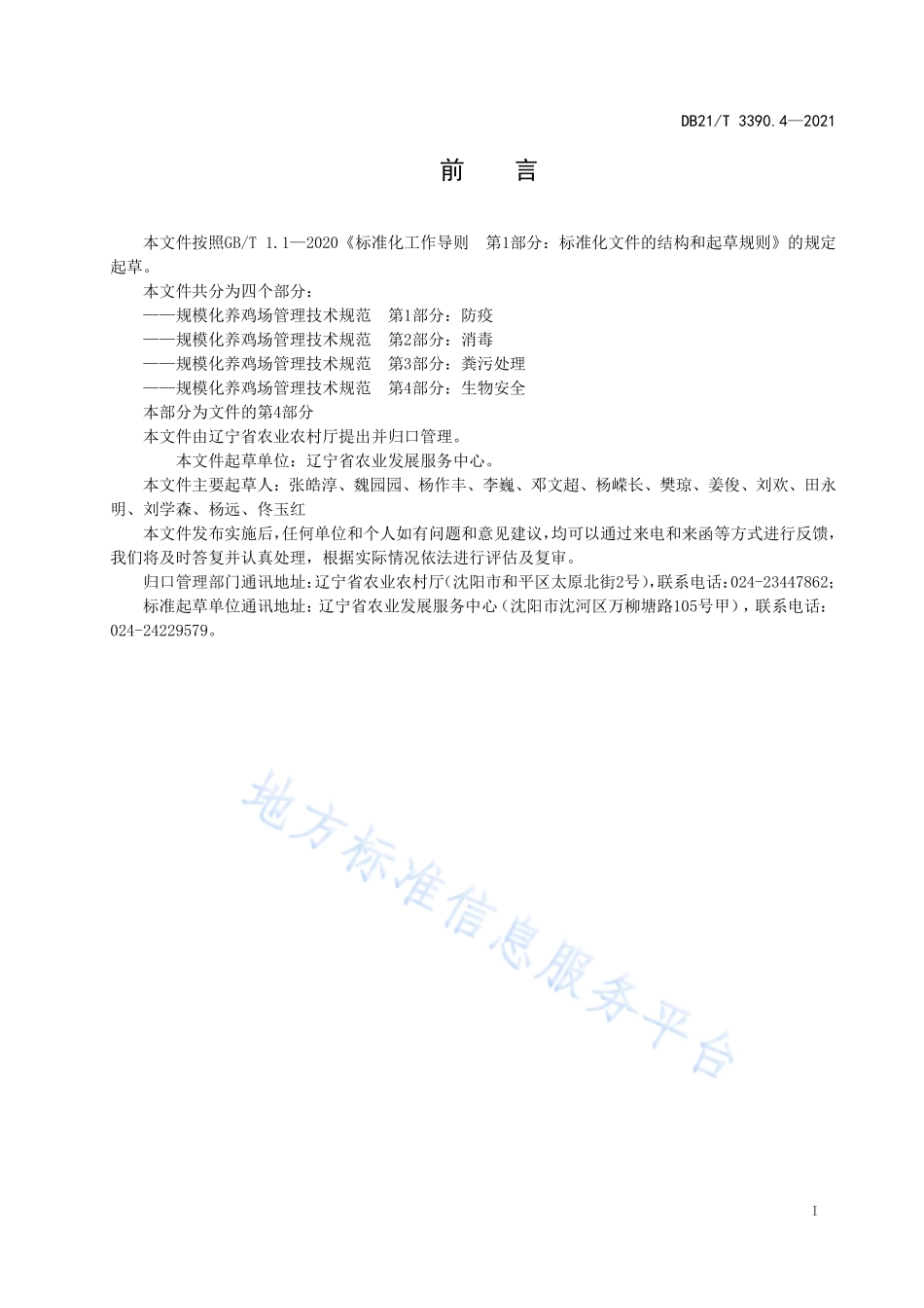 DB21T 3390.4-2021 规模化养鸡场管理技术规范 第4部分：生物安全.pdf_第2页