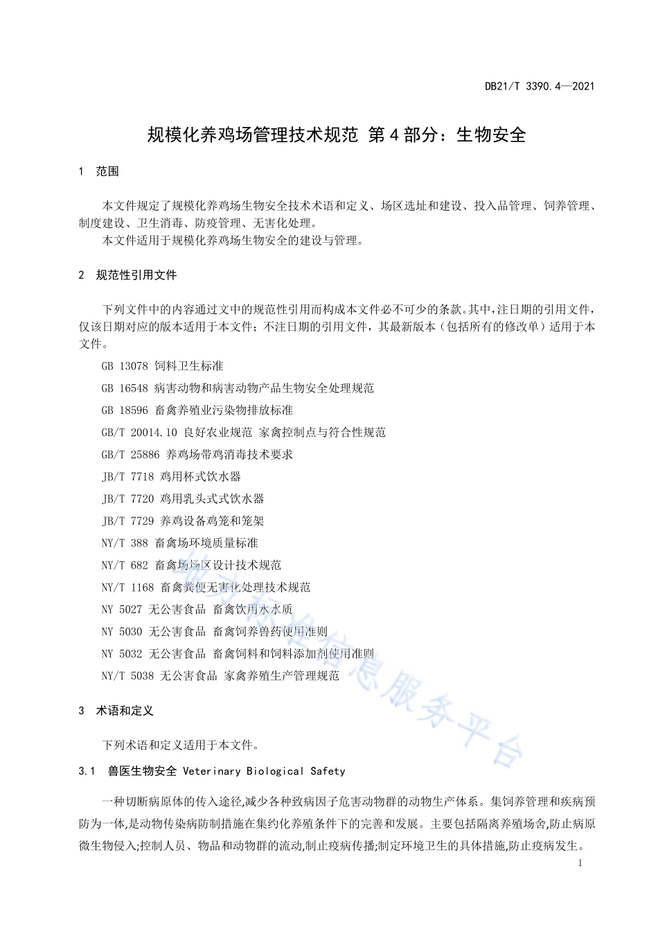 DB21T 3390.4-2021 规模化养鸡场管理技术规范 第4部分：生物安全.pdf_第3页