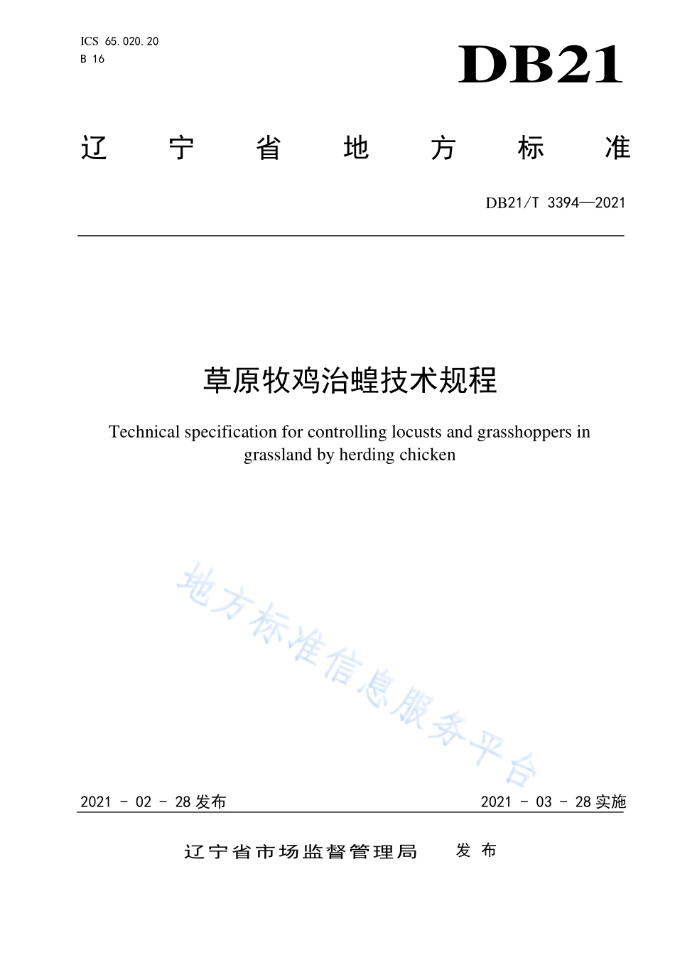DB21T 3394-2021 草原牧鸡冶蝗技术规程.pdf_第1页
