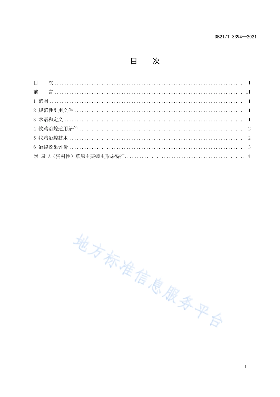 DB21T 3394-2021 草原牧鸡冶蝗技术规程.pdf_第2页