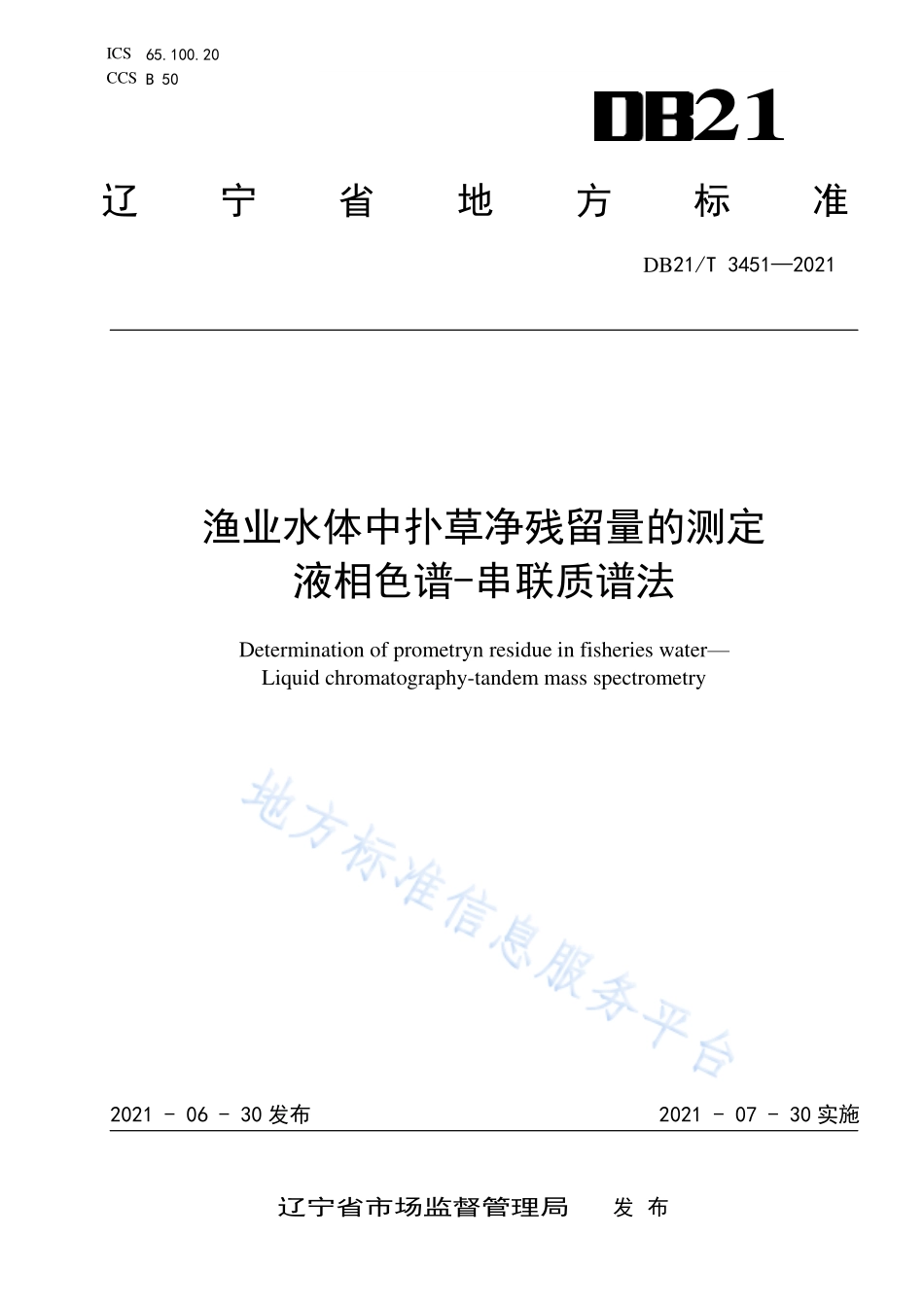DB21T 3451-2021 渔业水体中扑草净残留量的测定 液相色谱-串联质谱法.pdf_第1页