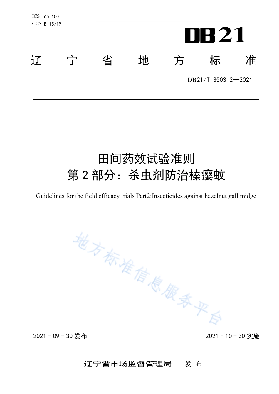 DB21T 3503.2-2021 田间药效试验准则 第2部分：杀虫剂防治榛瘿蚊.pdf_第1页