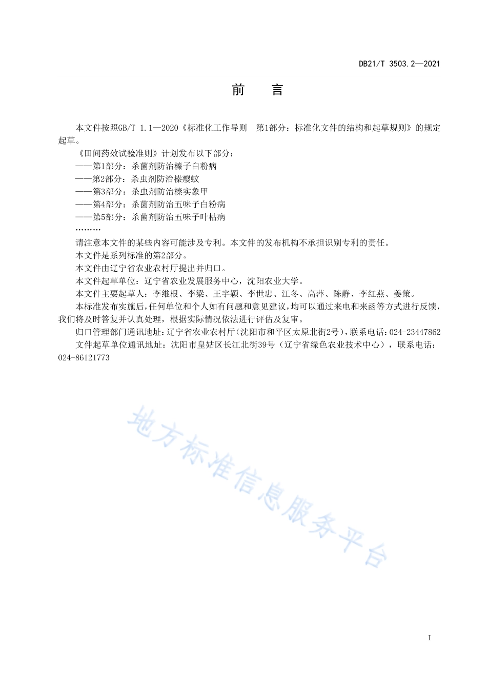 DB21T 3503.2-2021 田间药效试验准则 第2部分：杀虫剂防治榛瘿蚊.pdf_第2页