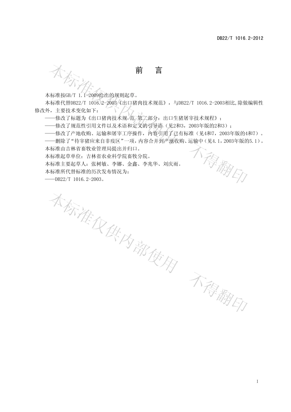 DB22T 1016.2-2012 出口猪肉技术规范 第2部分：出口生猪屠宰技术规程.pdf_第2页