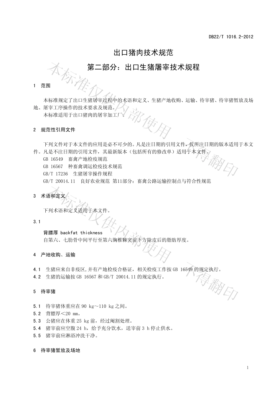 DB22T 1016.2-2012 出口猪肉技术规范 第2部分：出口生猪屠宰技术规程.pdf_第3页