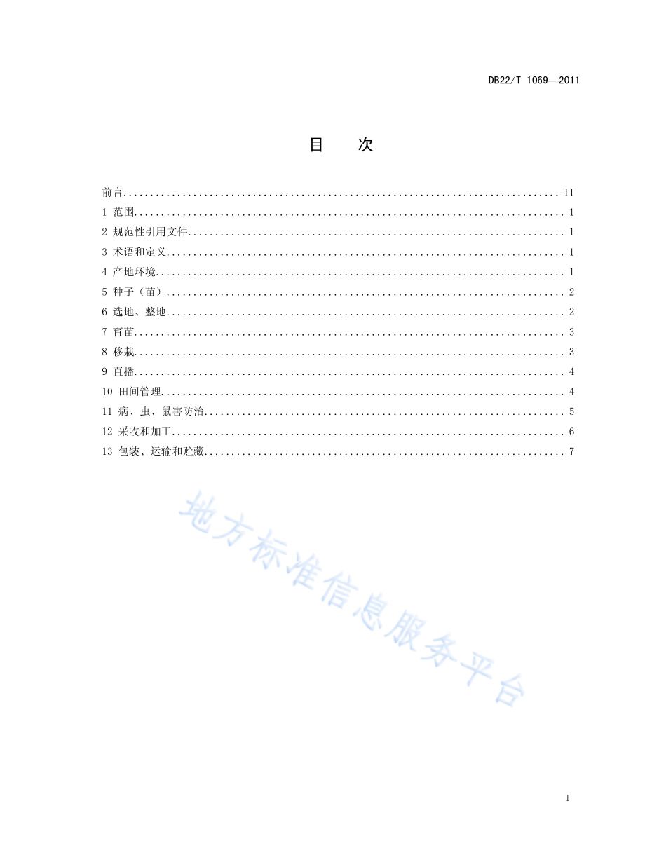 DB22T 1069-2011 绿色农产品 龙胆草生产技术规程.pdf_第3页