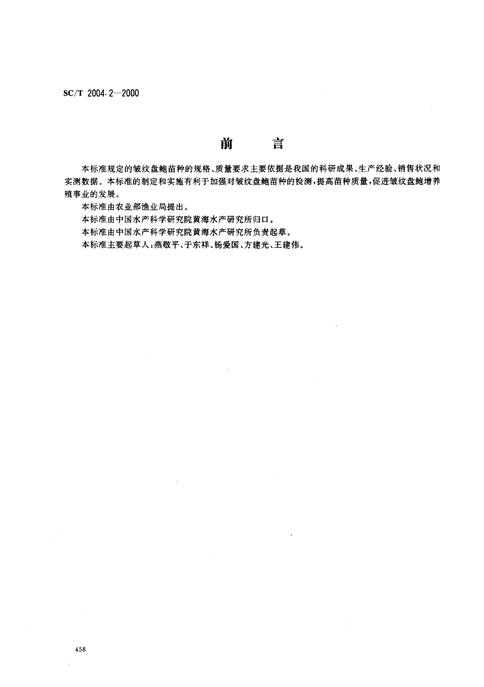 SCT 2004.2-2000 皱纹盘鲍增养殖技术规范 苗种.pdf_第1页