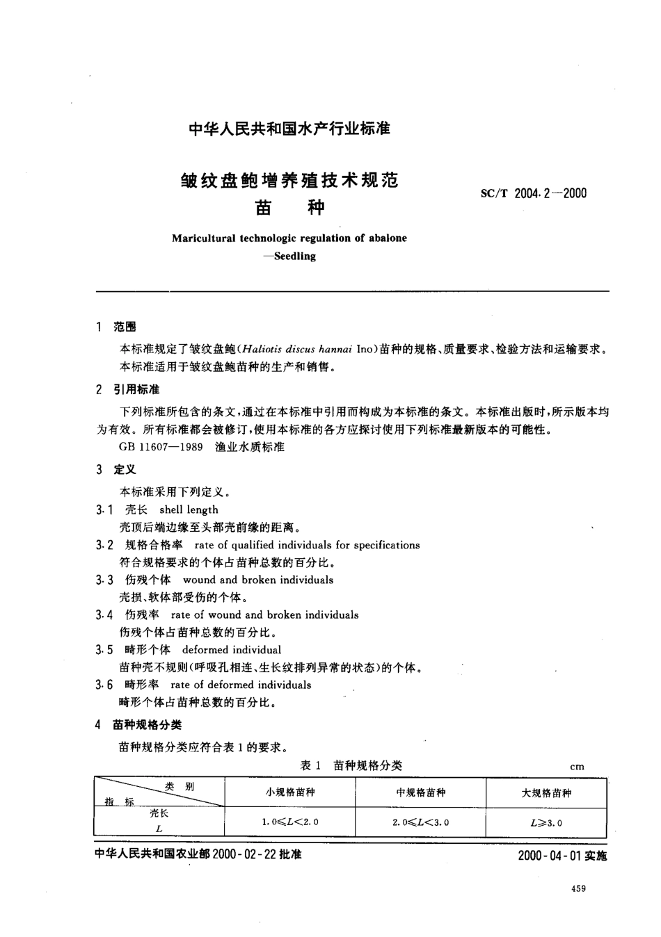 SCT 2004.2-2000 皱纹盘鲍增养殖技术规范 苗种.pdf_第2页