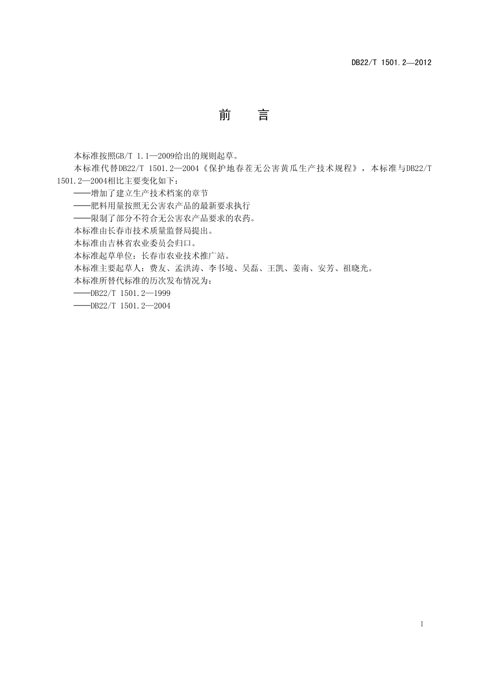DB22T 1501.2-2012 无公害农产品 设施黄瓜春茬生产技术规程.pdf_第3页