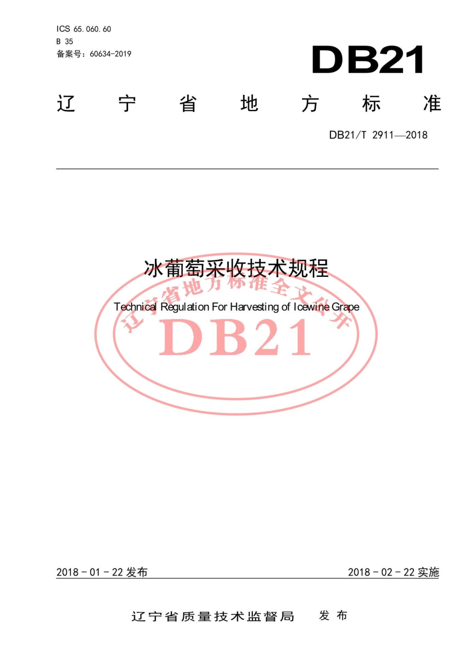 DB21T 2911-2018 冰葡萄采收技术规程.pdf_第1页