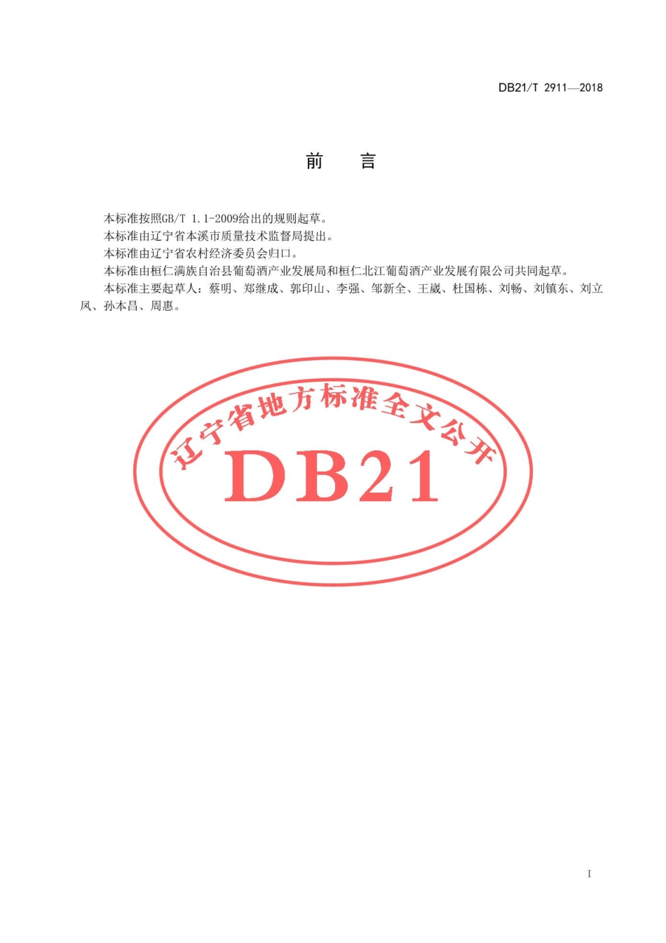 DB21T 2911-2018 冰葡萄采收技术规程.pdf_第2页