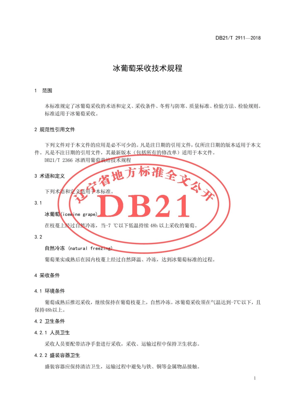 DB21T 2911-2018 冰葡萄采收技术规程.pdf_第3页