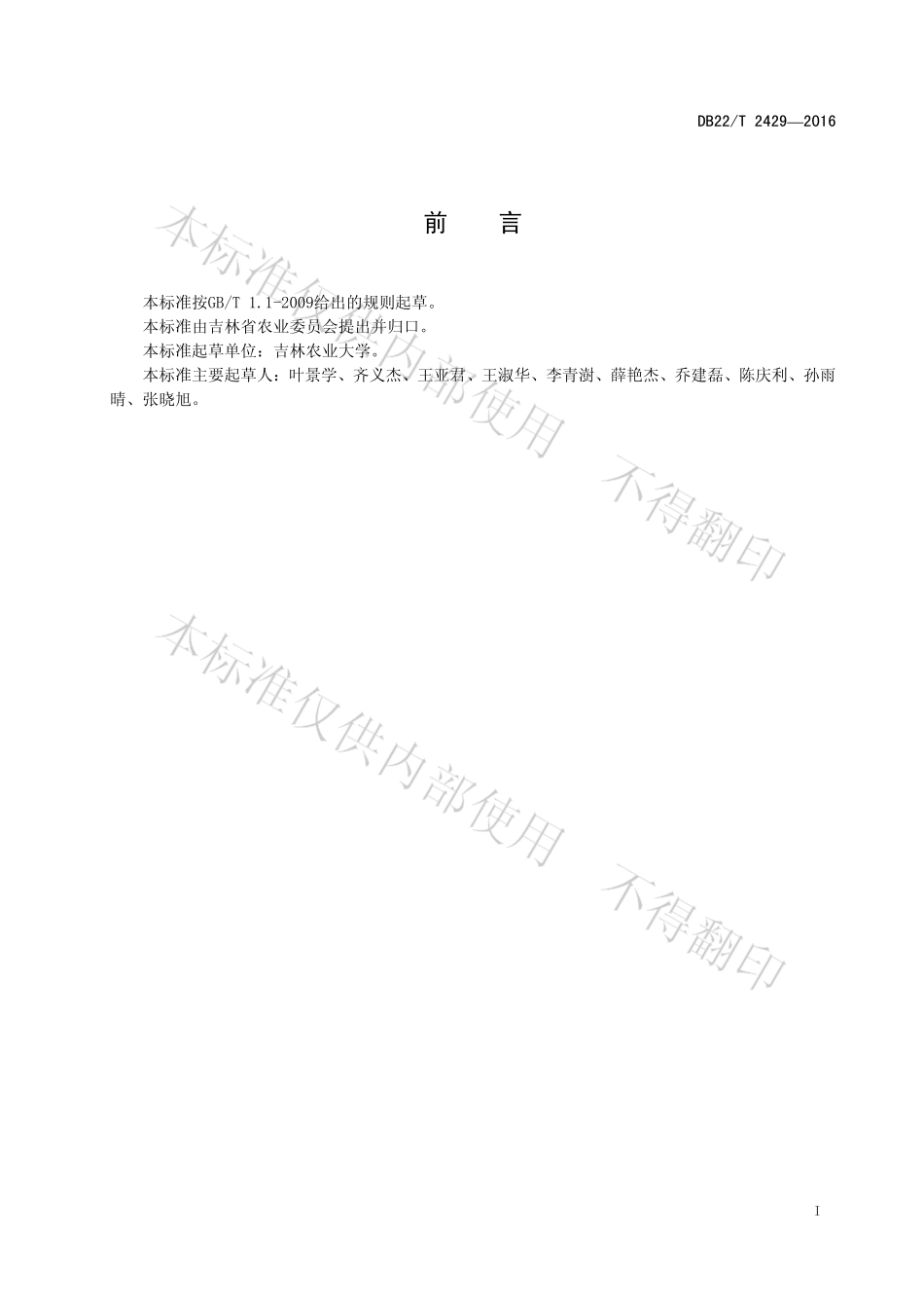 DB22T 2429-2016 绿色食品 大棚茼蒿生产技术规程.pdf_第3页