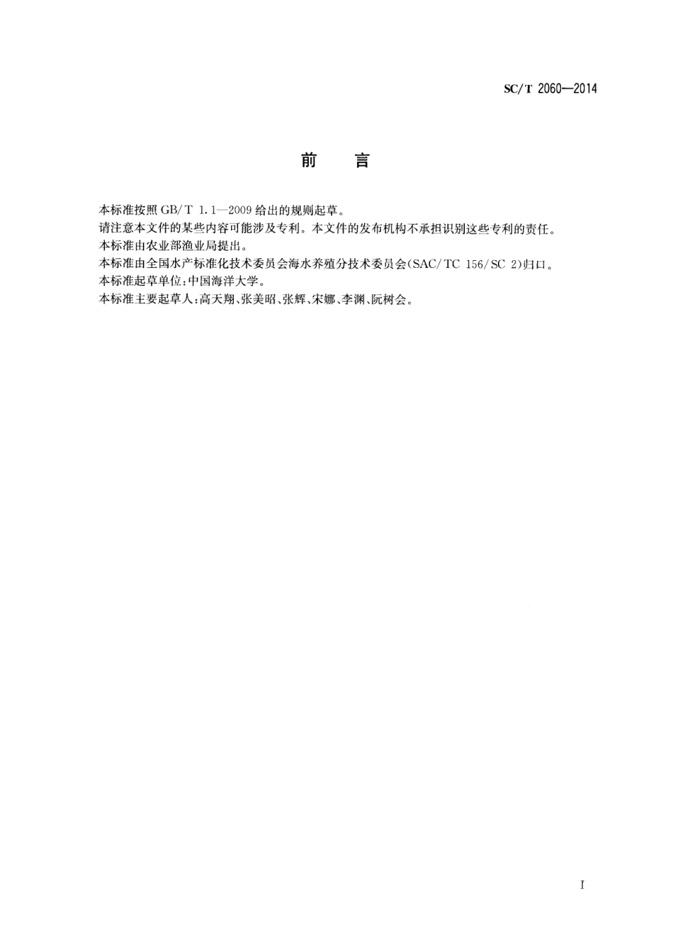 SCT 2060-2014 花鲈 亲鱼和苗种.pdf_第2页