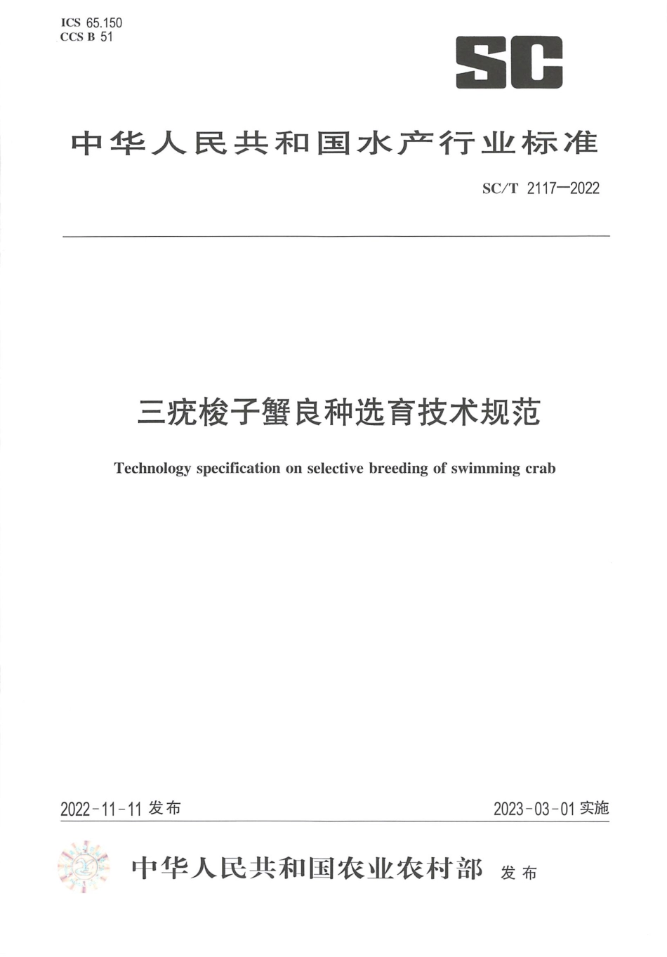 SCT 2117-2022 三疣梭子蟹良种选育技术规范.pdf_第1页