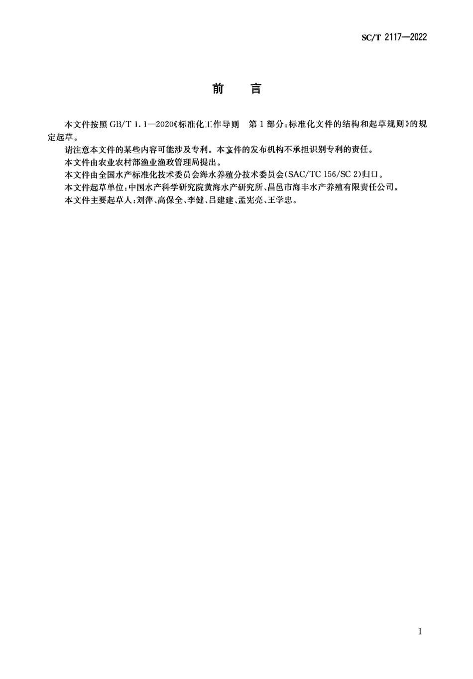 SCT 2117-2022 三疣梭子蟹良种选育技术规范.pdf_第2页