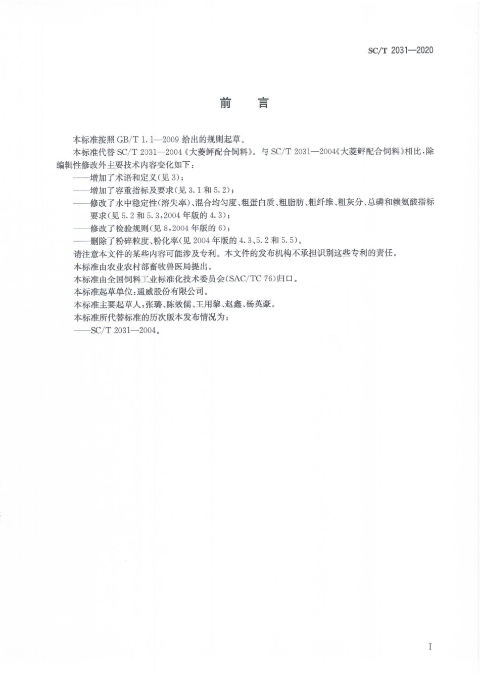 SCT 2031-2020 大菱鲆配合饲料.pdf_第3页