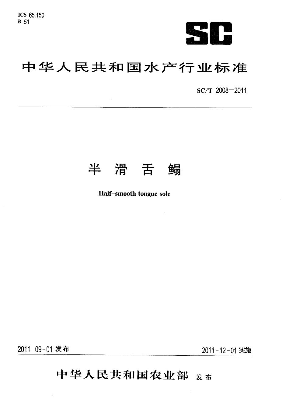 SCT 2008-2011 半滑舌鳎.pdf_第1页