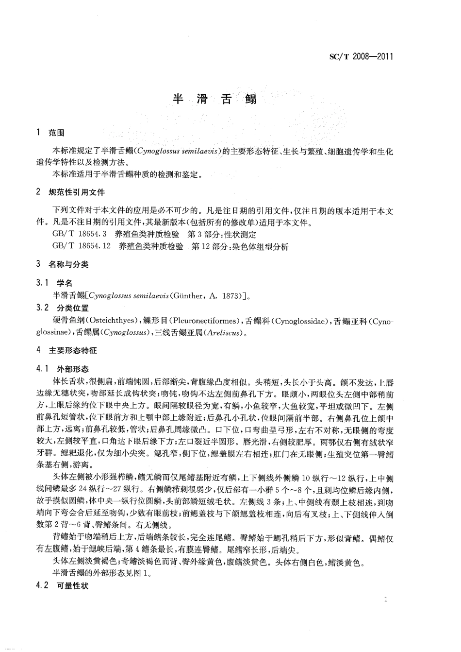 SCT 2008-2011 半滑舌鳎.pdf_第3页